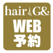 ヘアーグランWEB予約
